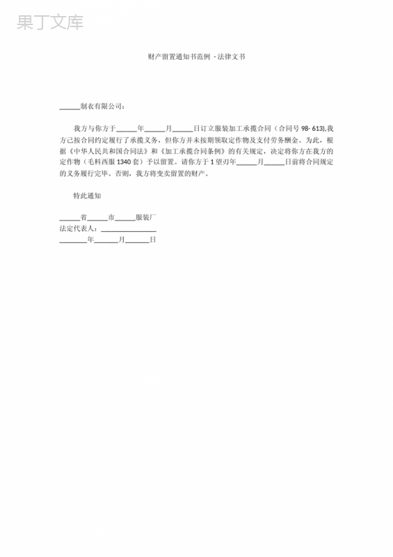 财产留置通知书范例---法律文书-