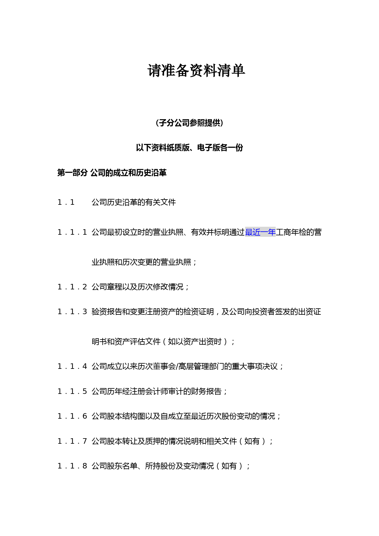 财务尽职调查所需资料清单