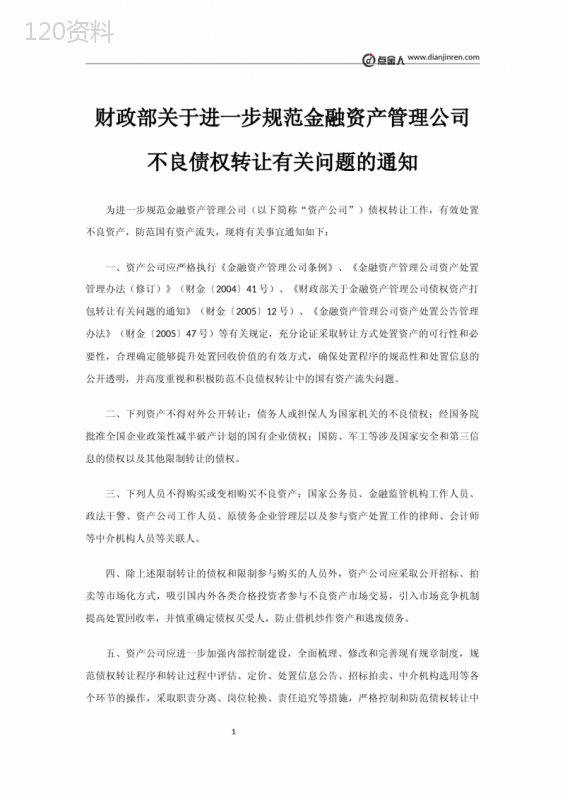 财政部关于进一步规范金融资产管理公司不良债权转让有关问题的通知(改)