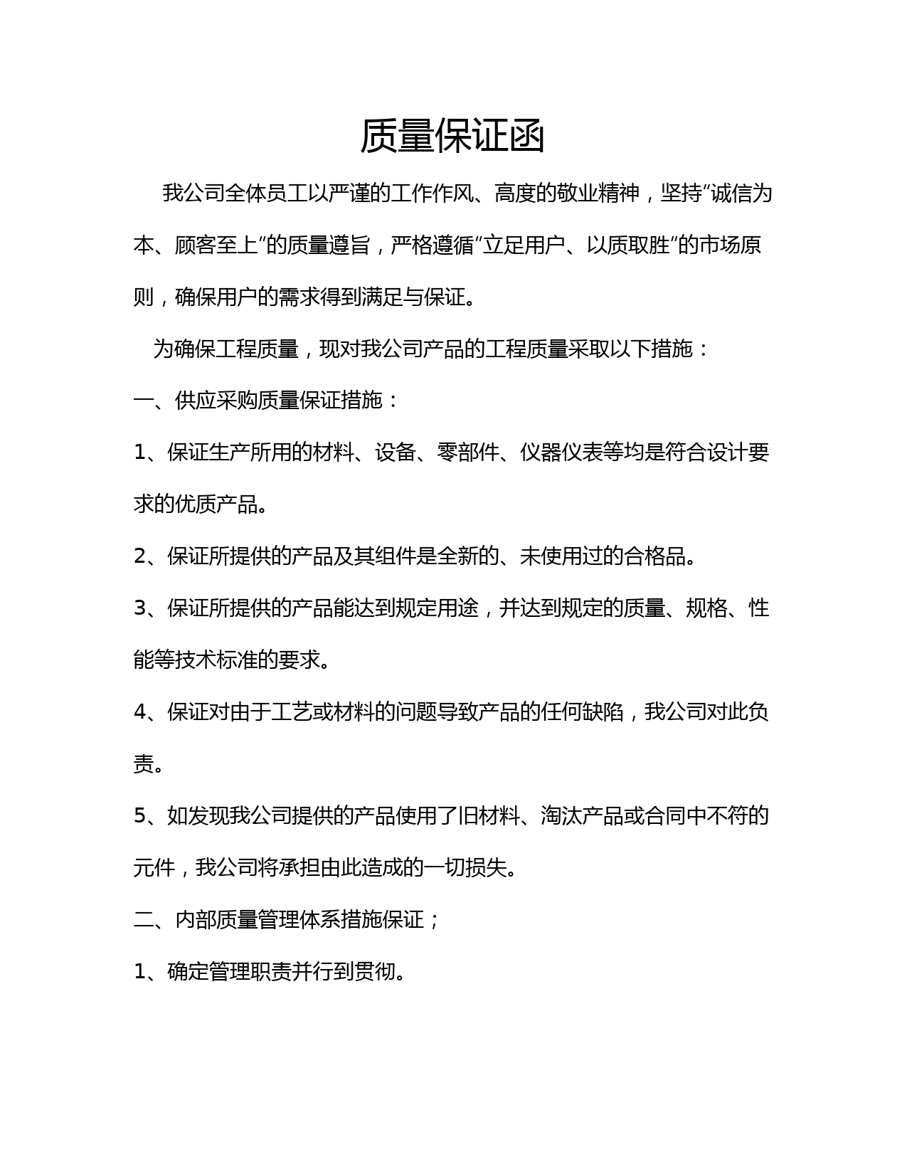 质量保证函