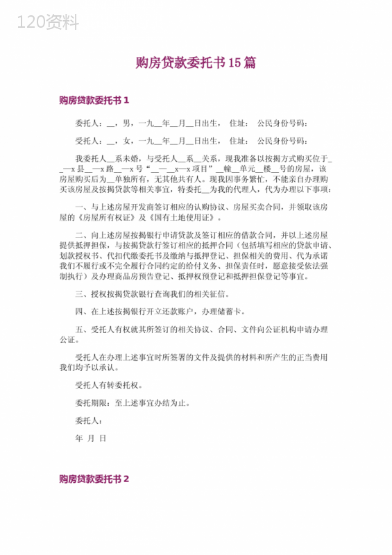 购房贷款委托书15篇