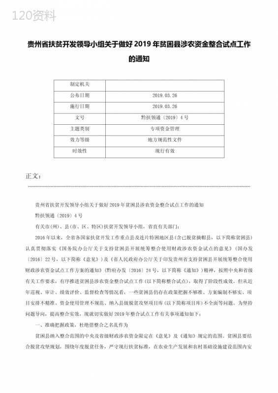 贵州省扶贫开发领导小组关于做好2019年贫困县涉农资金整合试点工作的通知-黔扶领通〔2019〕4号