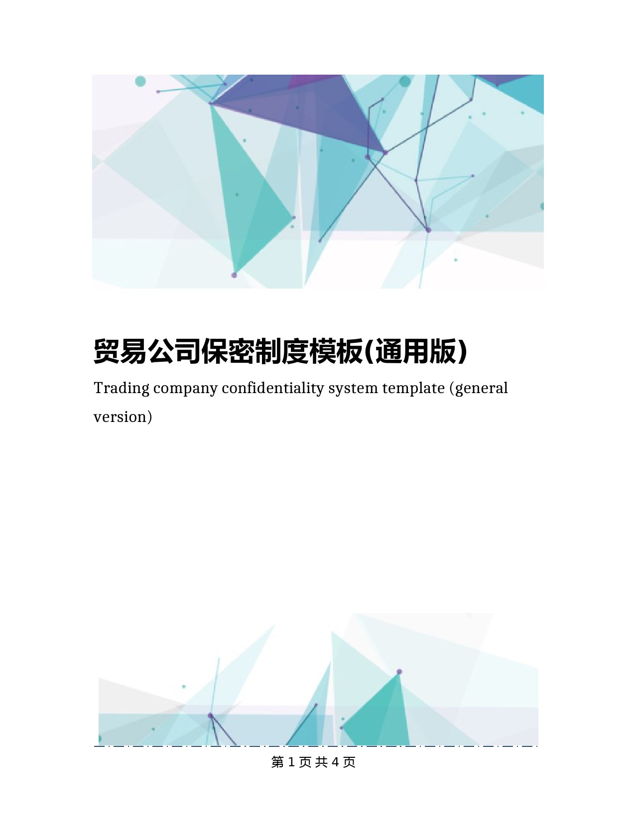贸易公司保密制度模板(通用版)