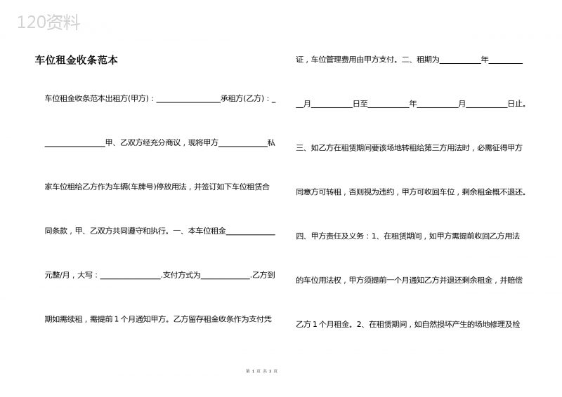 车位租金收条范本