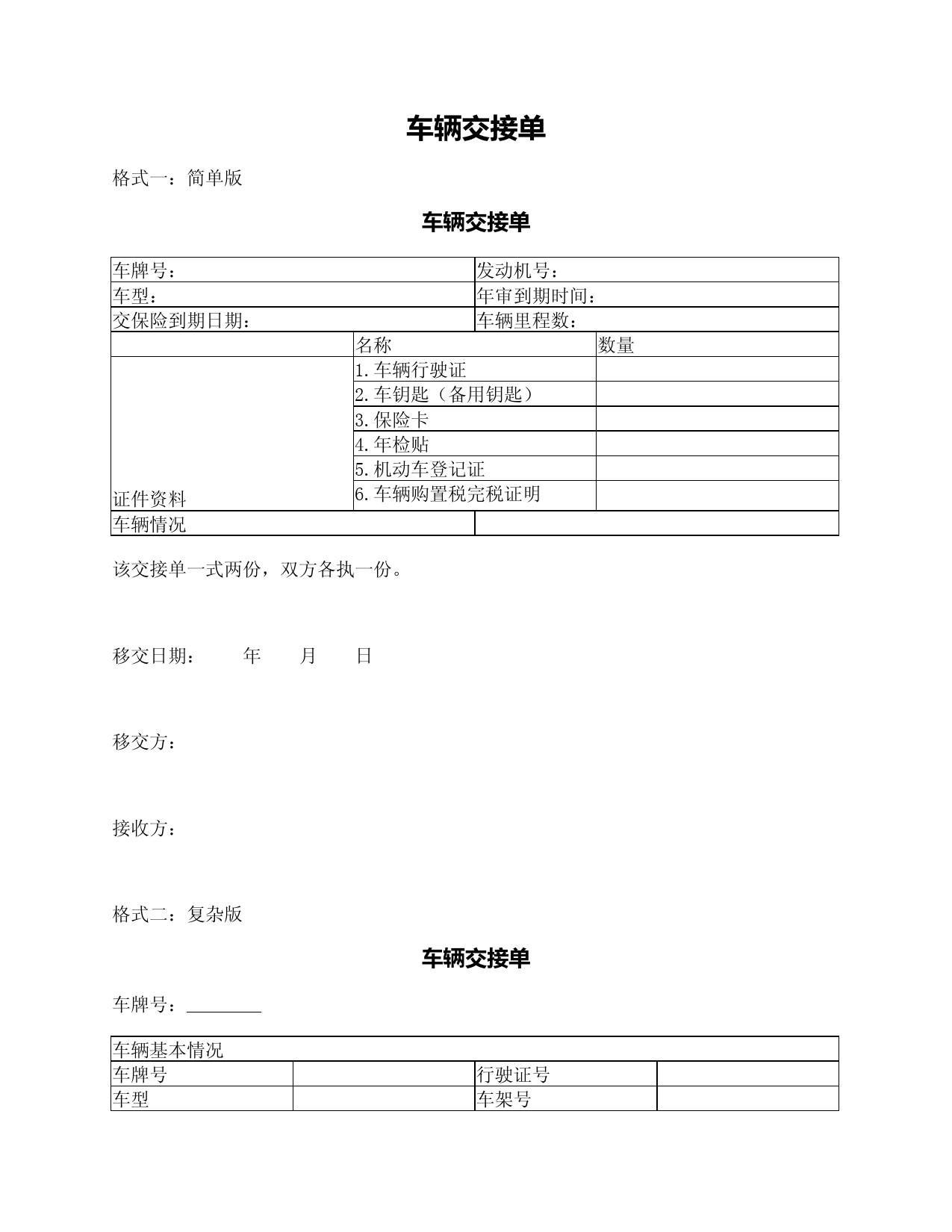 车辆交接单(两种格式)