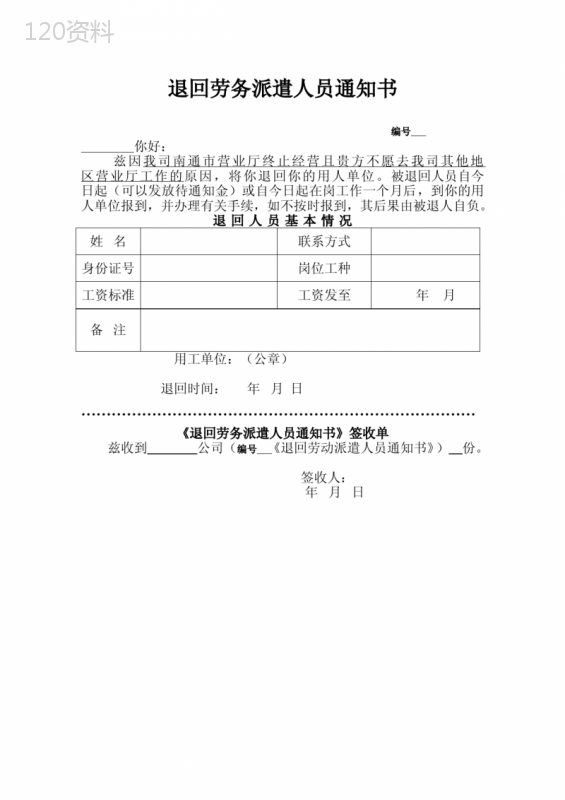 退回劳务派遣人员通知书-本人