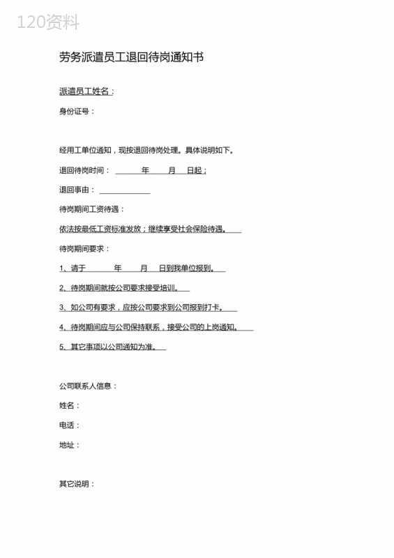 退回待岗通知(劳务派遣单位通知派遣员工)