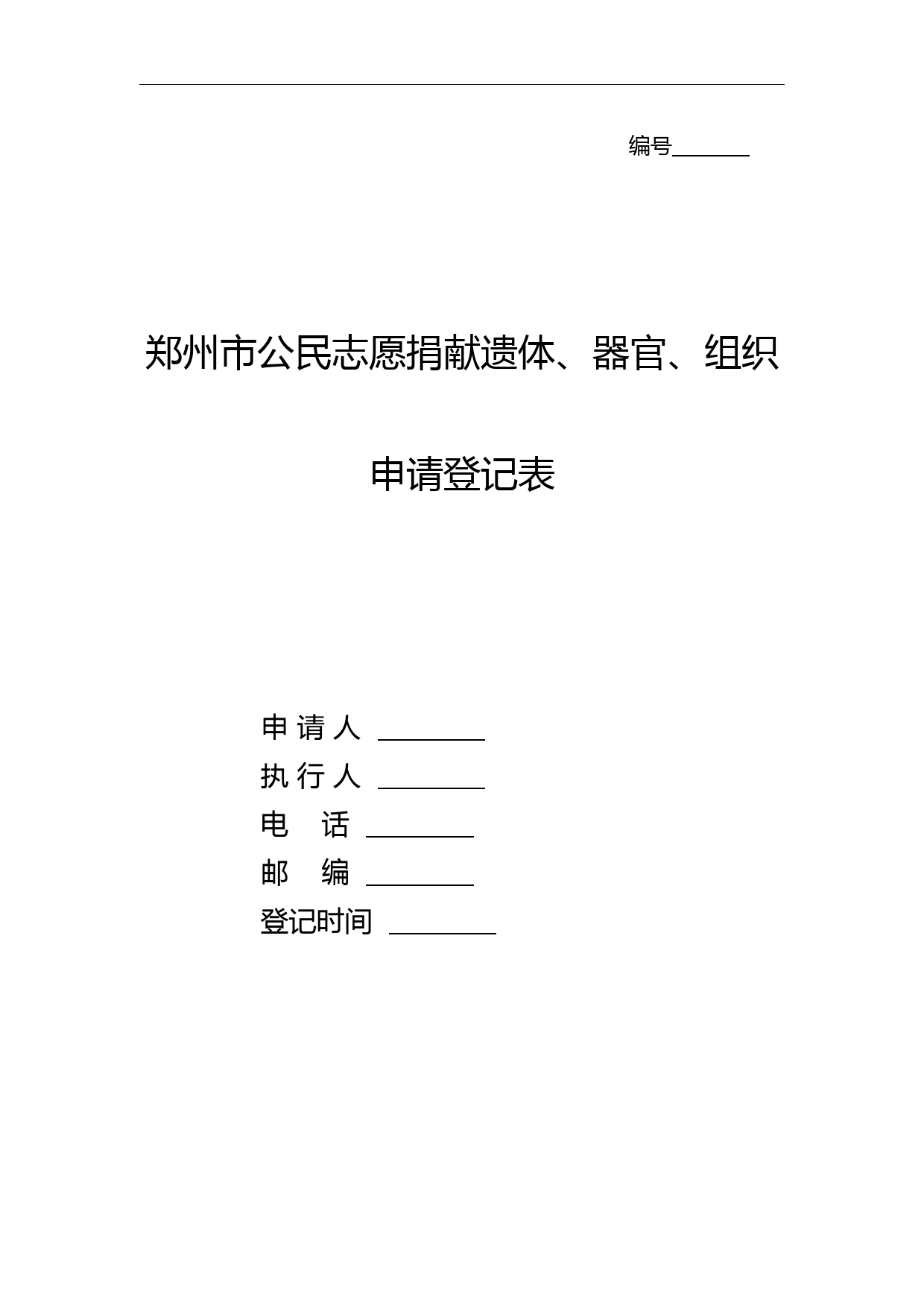 郑州市公民志愿捐献遗体、器官、组织申请登记表【模板】