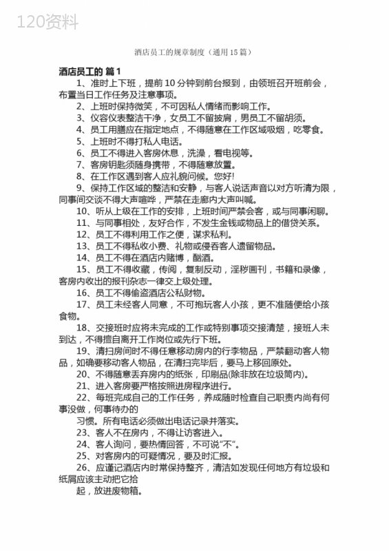 酒店员工的规章制度（通用15篇）