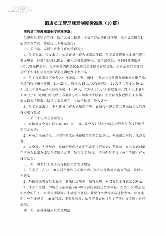 酒店员工管理规章制度标准版(10篇)