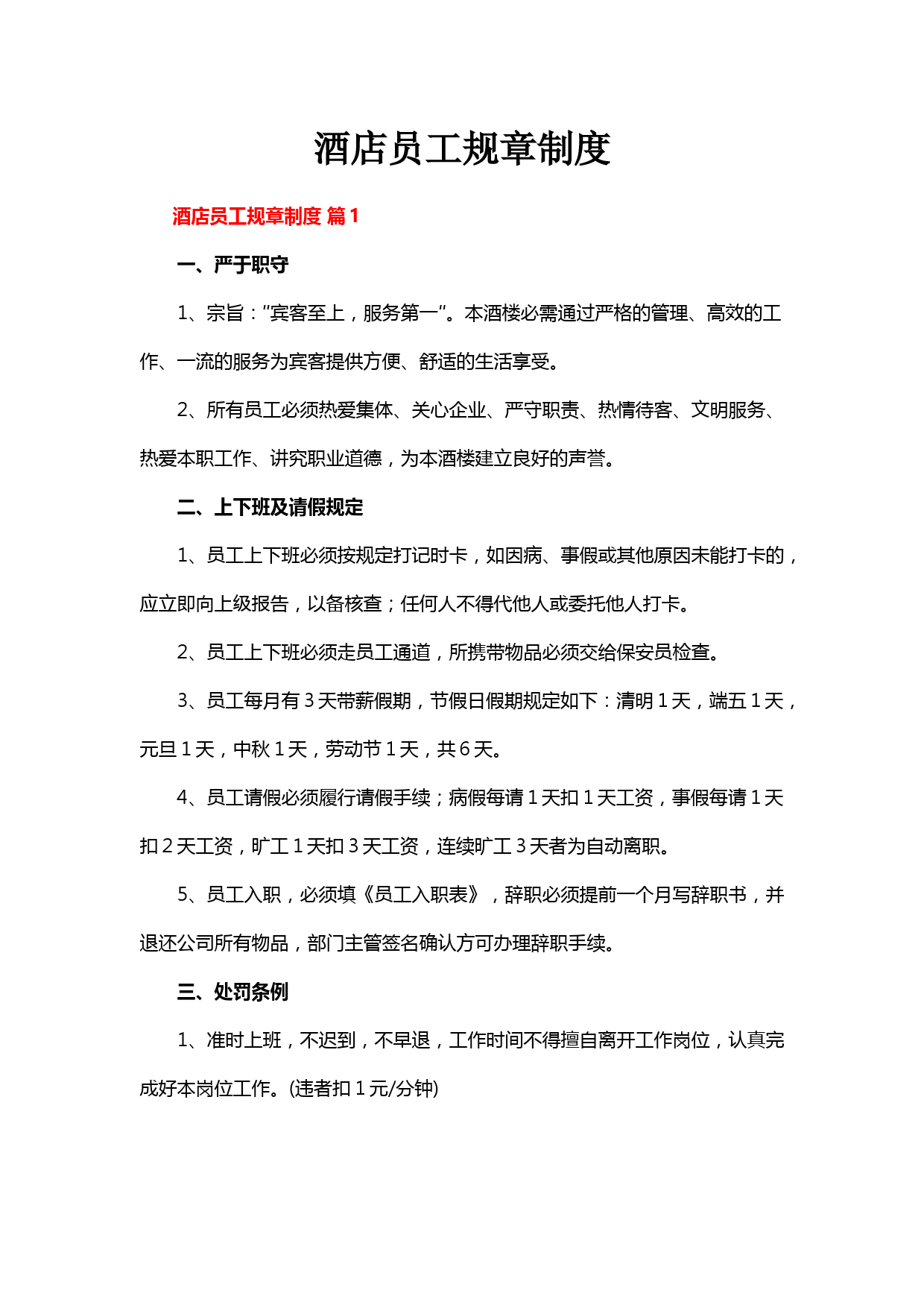 酒店员工规章制度