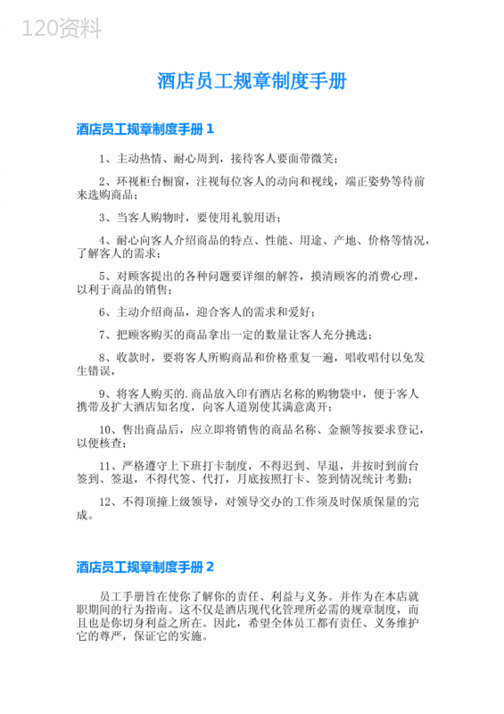 酒店员工规章制度手册