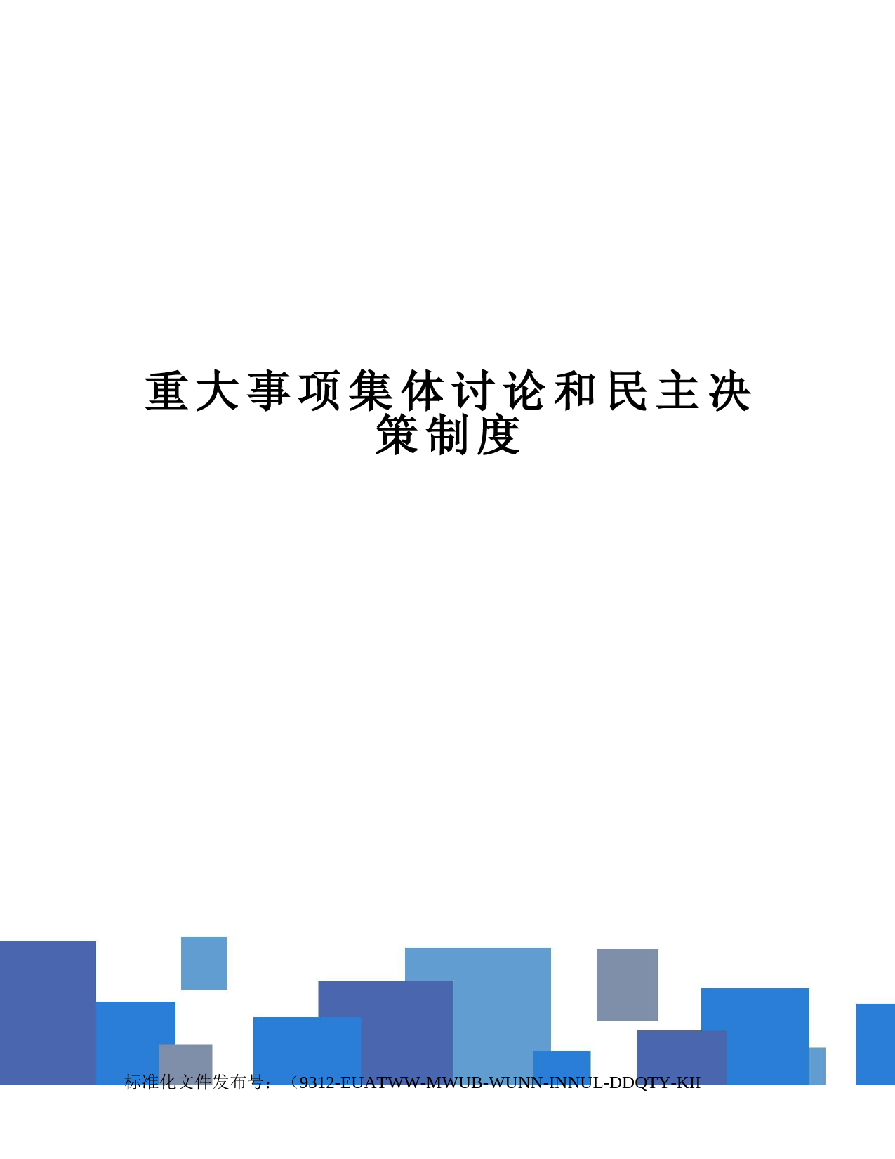 重大事项集体讨论和民主决策制度