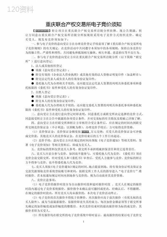 重庆联合产权交易所电子竞价