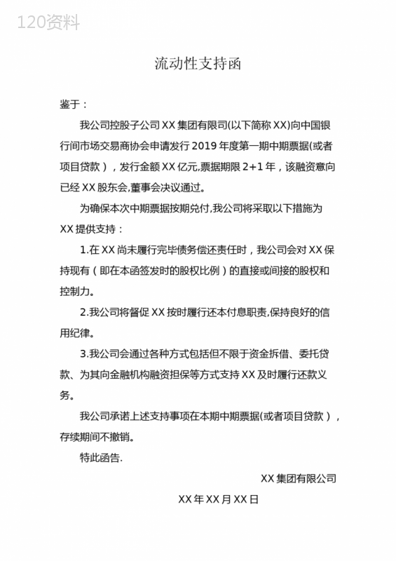 银行流动性支持函-担保方式变通