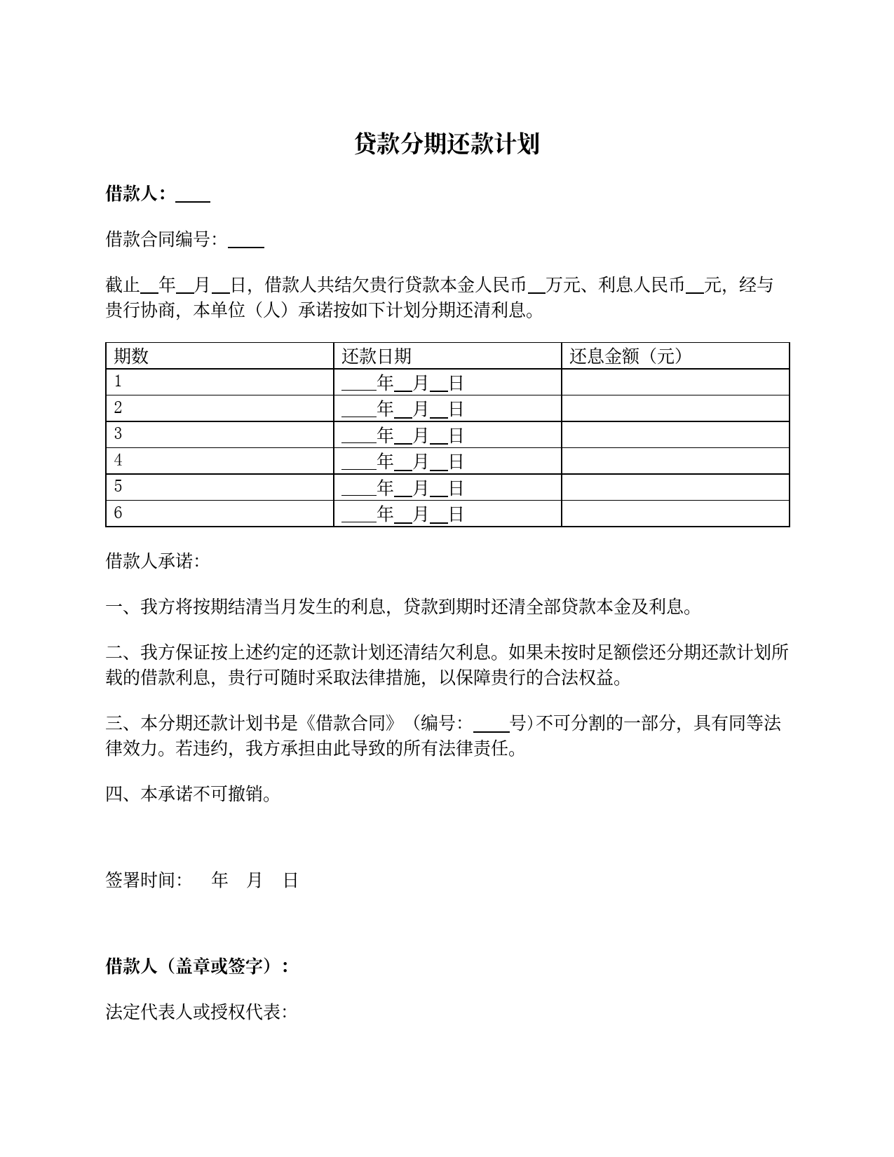 银行贷款分期还款计划