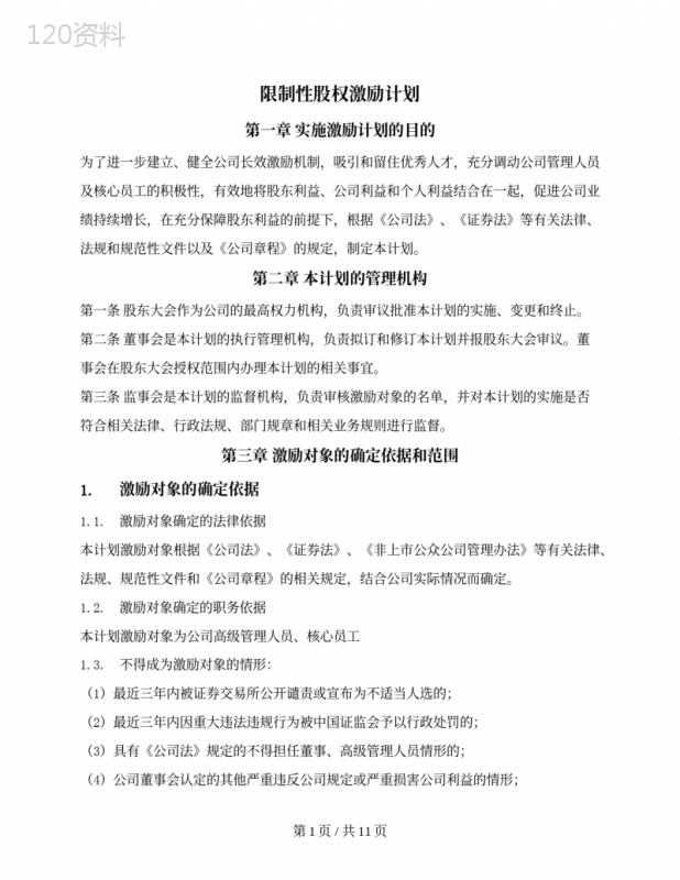 限制性股权激励计划（新三板挂牌公司）