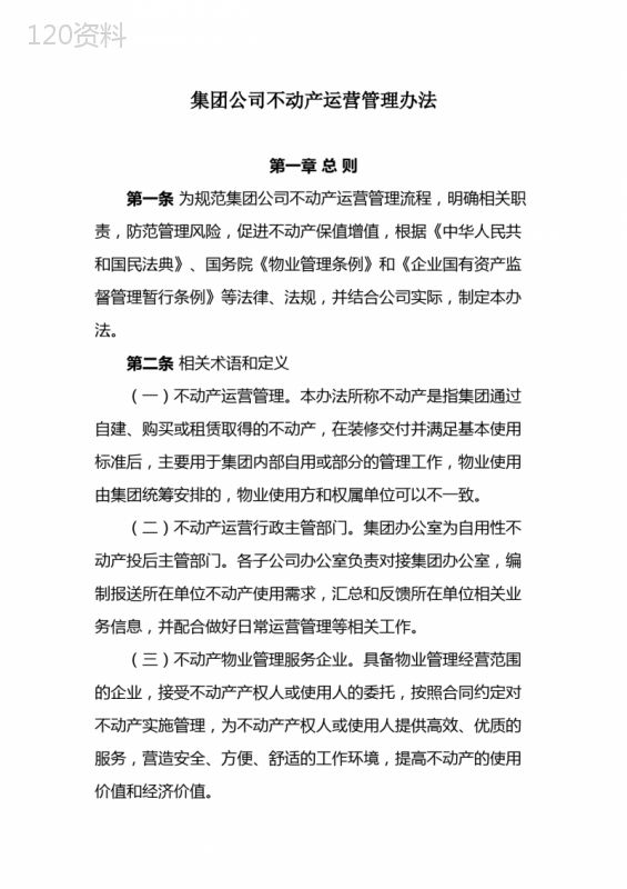 集团公司不动产运营管理办法