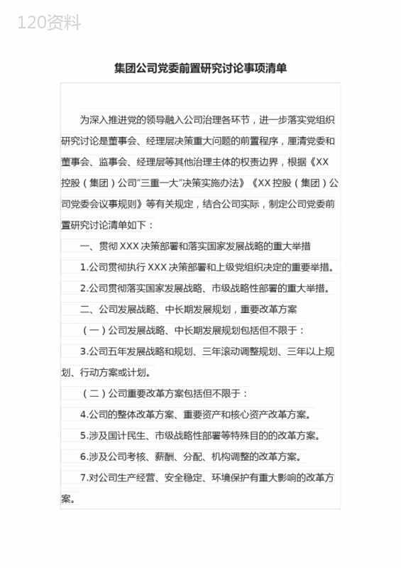 集团公司党委前置研究讨论事项清单