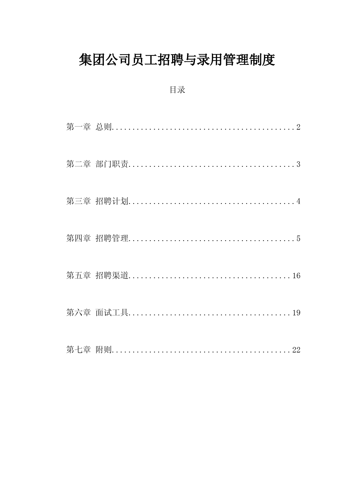 集团公司员工招聘与录用管理制度