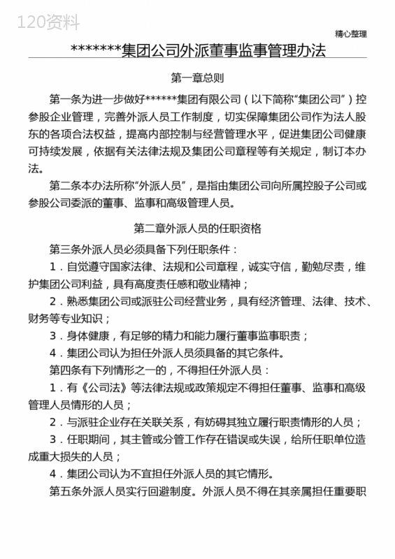 集团公司外派董事监事管理办法