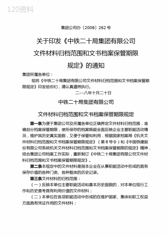 集团公司文件材料归档范围和文书档案保管期限规定