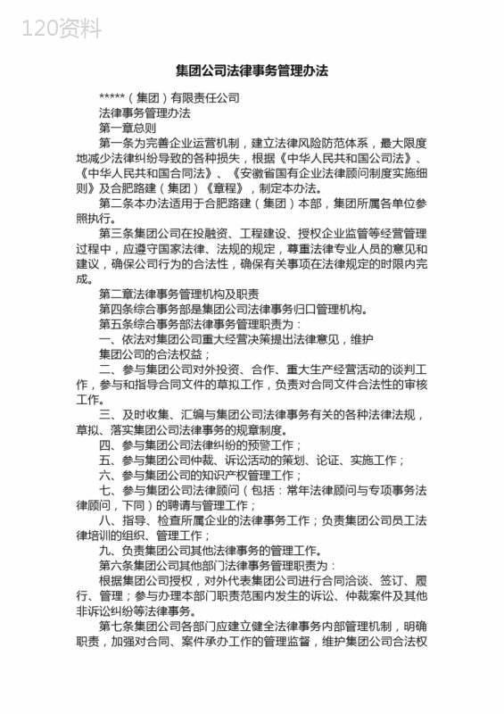 集团公司法律事务管理办法