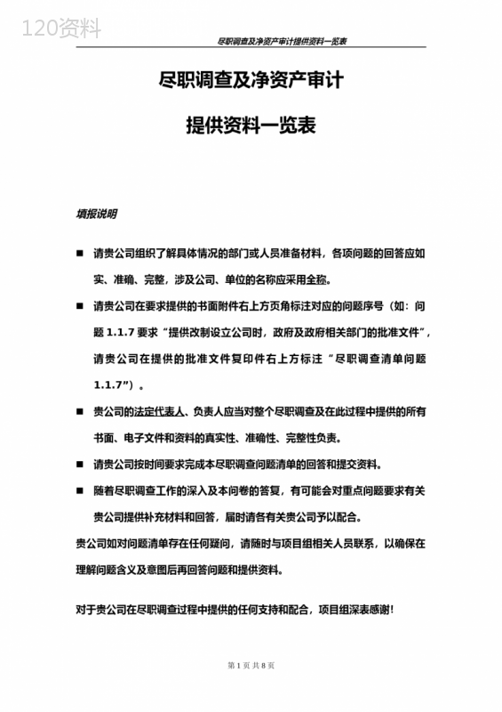 项目财务尽职调查资料清单