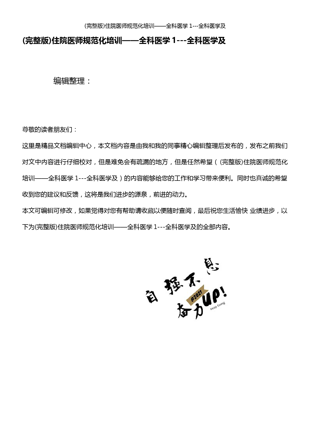 (2021年整理)住院医师规范化培训——全科医学1---全科医学及