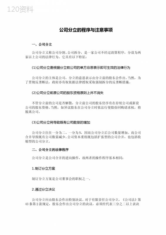 (完整版)公司分立的程序与注意事项