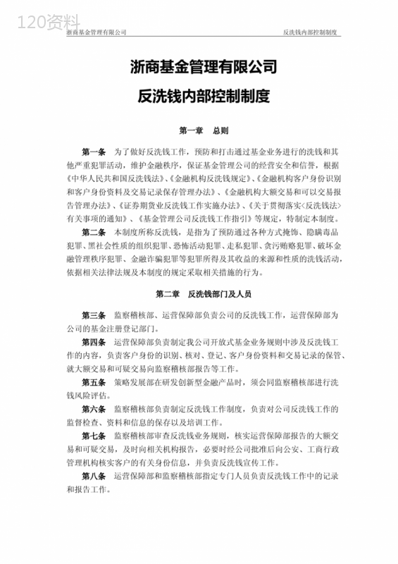 (完整版)公司反洗钱内部控制制度