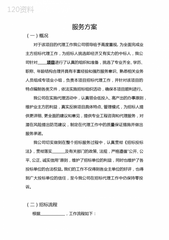 (完整版)招标代理服务方案.
