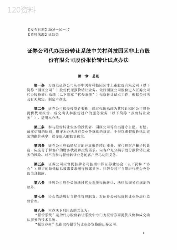 2006-02-17-证券公司代办股份转让系统中关村科技园区非上市股份有限公司报价转让试点办法