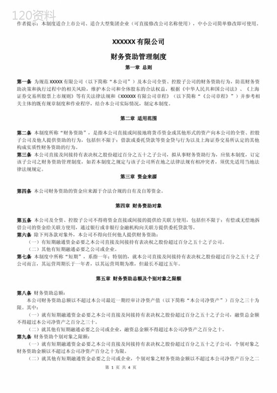 20200517财务资助管理制度