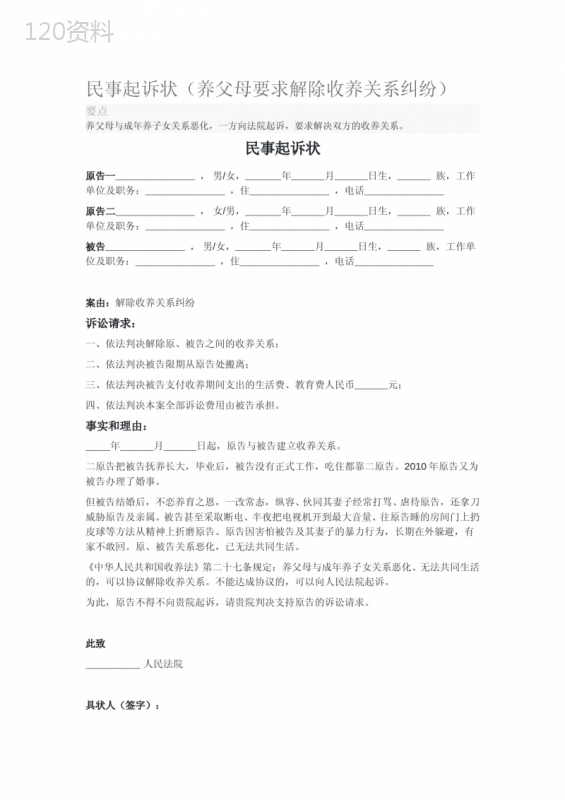 2020年民事起诉状(养父母要求解除收养关系纠纷)