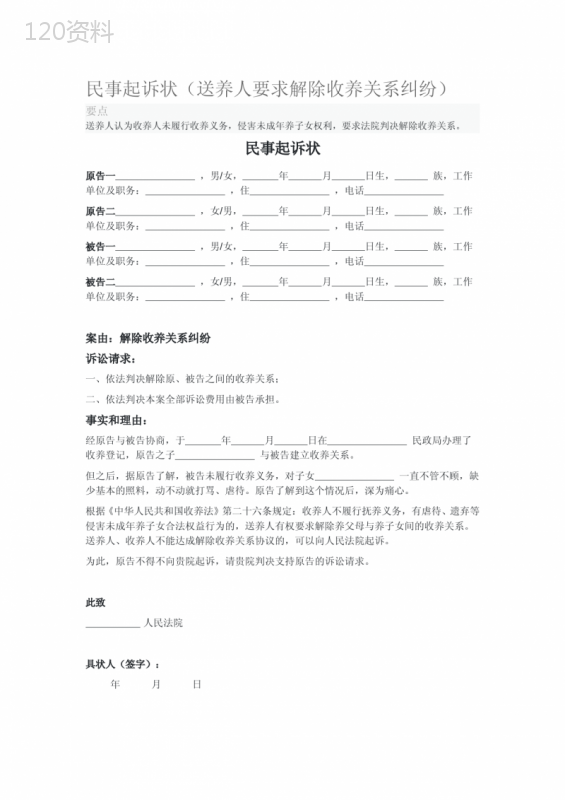 2020年民事起诉状(送养人要求解除收养关系纠纷)