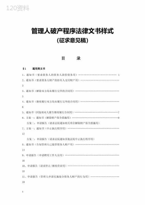 2020年管理人破产程序法律文书样式参照模板