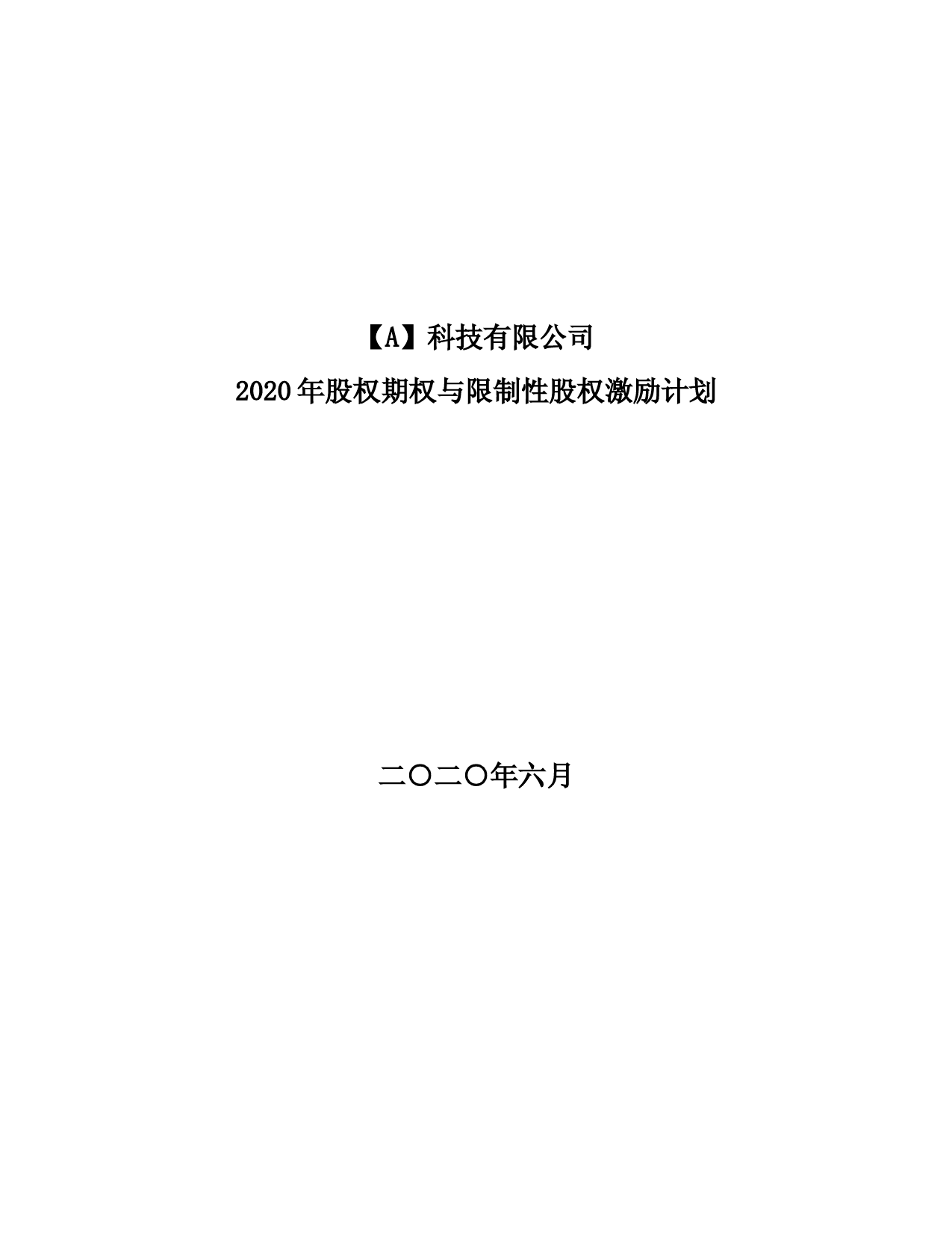 2020年股权期权与限制性股权激励计划