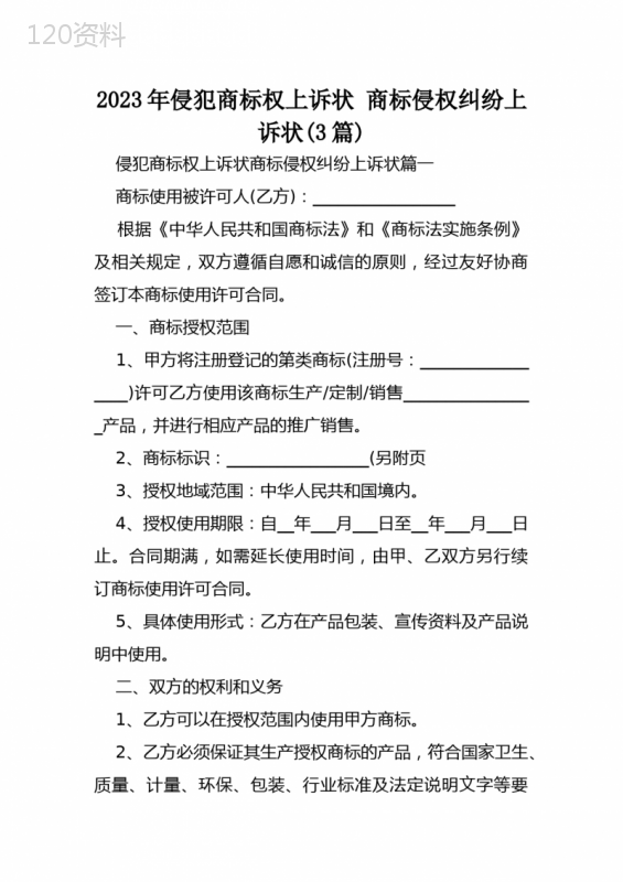 2023年侵犯商标权上诉状-商标侵权纠纷上诉状(3篇)
