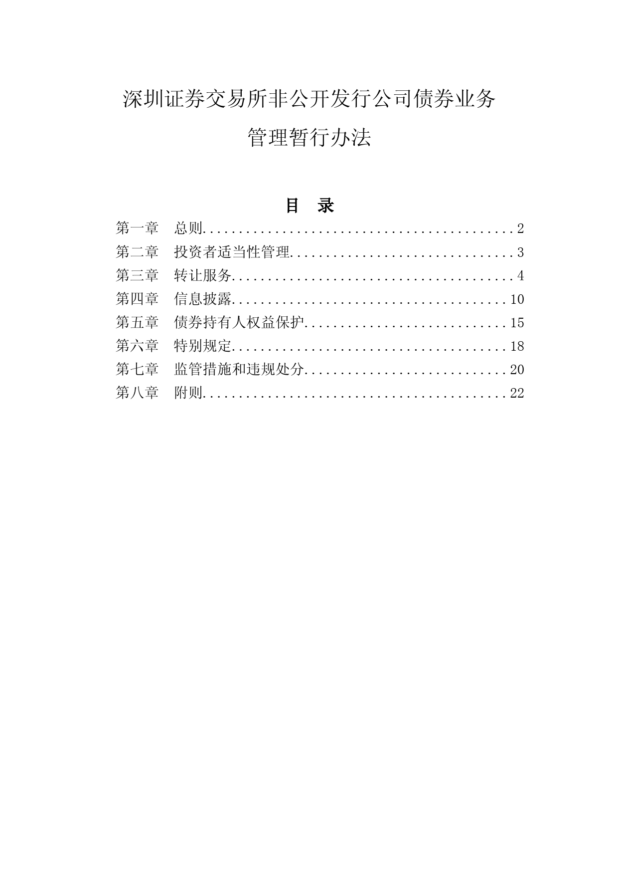 3-5深圳证券交易所非公开发行公司债券业务管理暂行办法