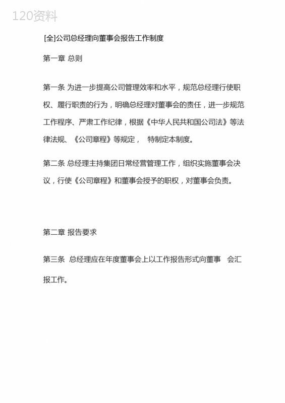 [全]公司总经理向董事会报告工作制度