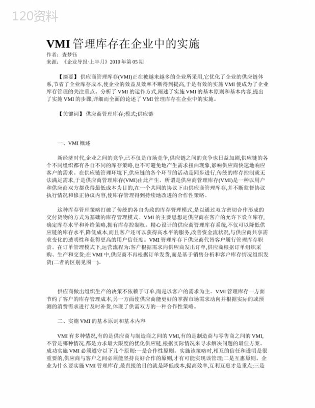 VMI管理库存在企业中的实施
