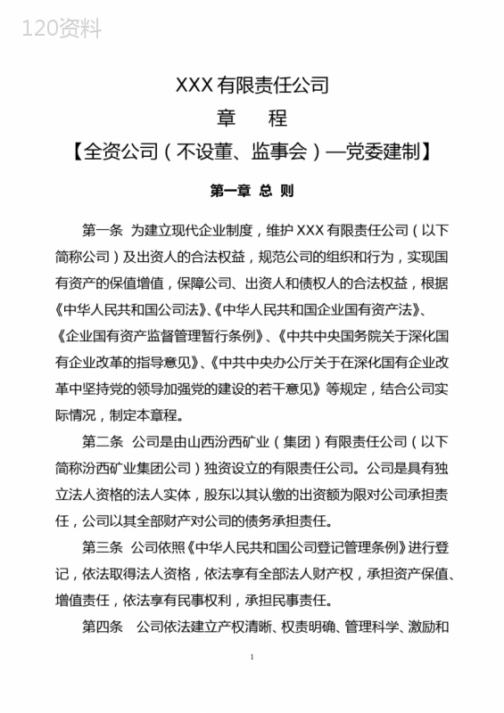 XXX公司章程(全资公司(不设董监事会)—党委)