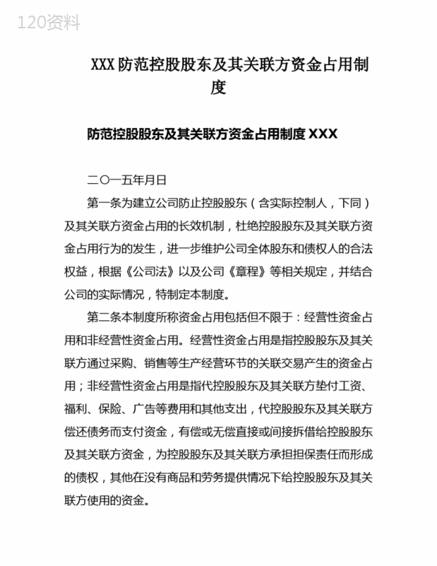 XXX防范控股股东及其关联方资金占用制度