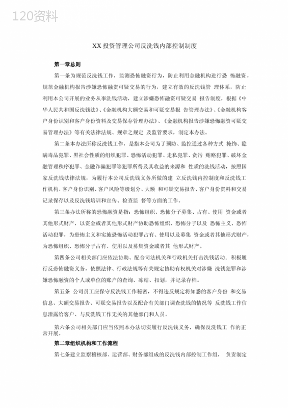 XX投资管理公司反洗钱内部控制制度