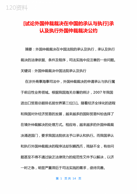 [试论外国仲裁裁决在中国的承认与执行]承认及执行外国仲裁裁决公约