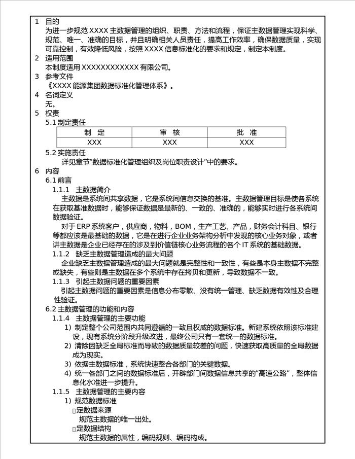 xxxx公司数据标准化管理体系和办法v1.0