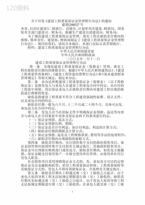 《建设工程质量保证金管理暂行办法》建质[2005]7号