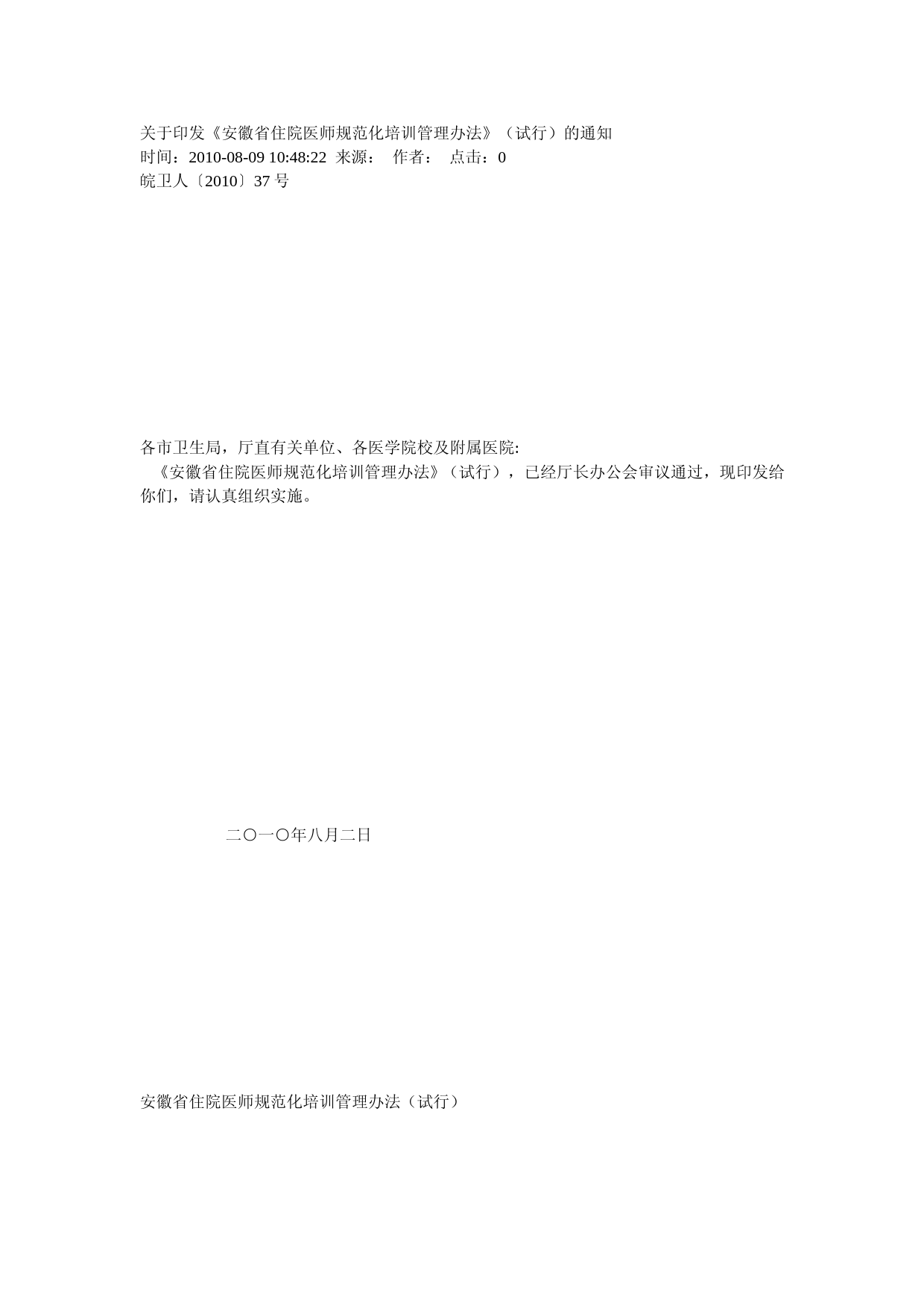 《安徽省住院医师规范化培训管理办法》(试行)