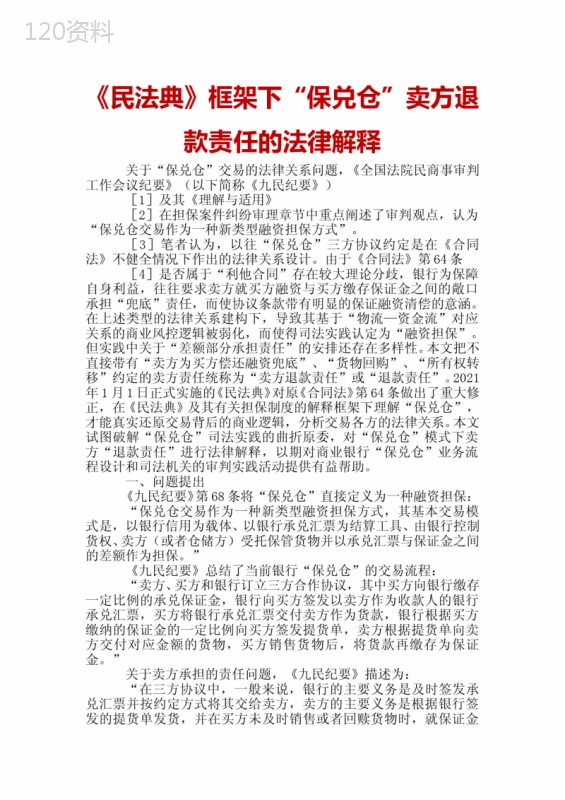 《民法典》框架下“保兑仓”卖方退款责任的法律解释